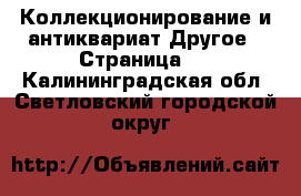 Коллекционирование и антиквариат Другое - Страница 2 . Калининградская обл.,Светловский городской округ 